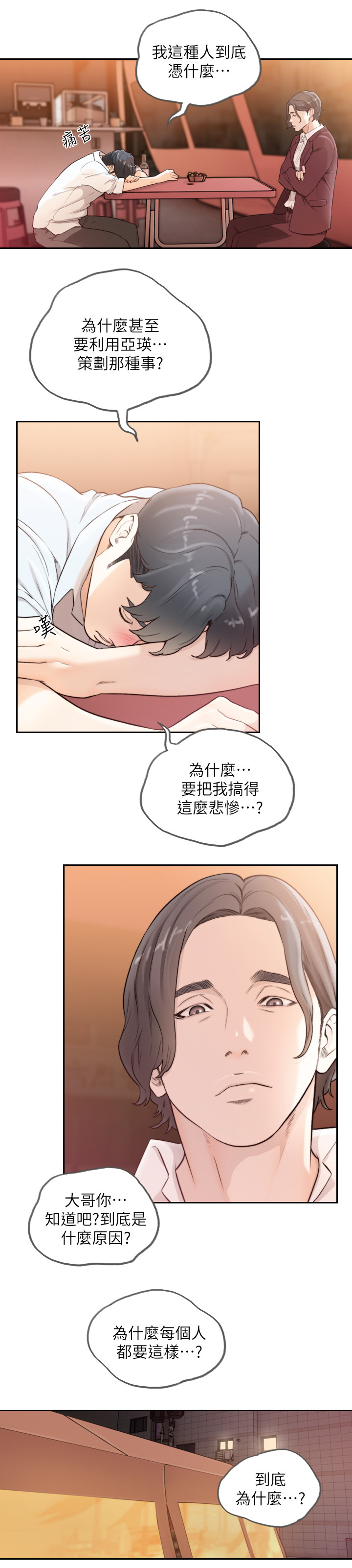 前任与新欢现状塔罗漫画,第80章：被发现的事件1图