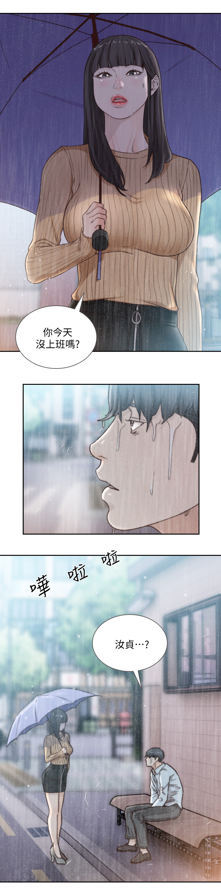 前任与现任能比较吗漫画,第83章：偶遇1图