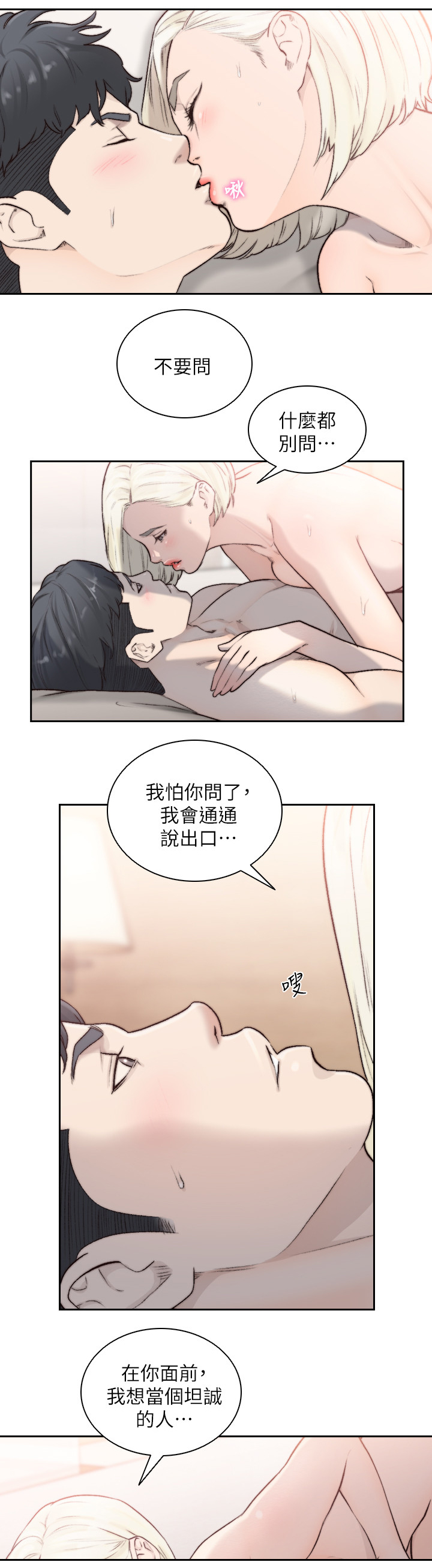 前任与我漫画,第70章：坦诚的人1图