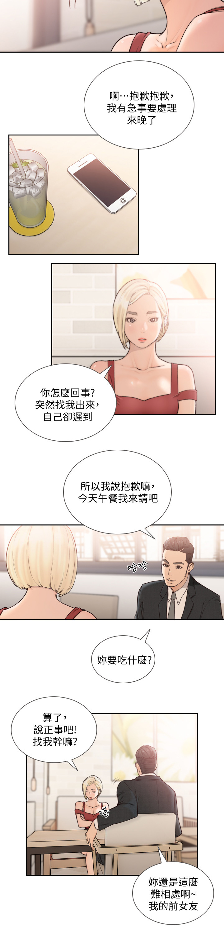 前任与我作假成真漫画,第68章：拉拢2图