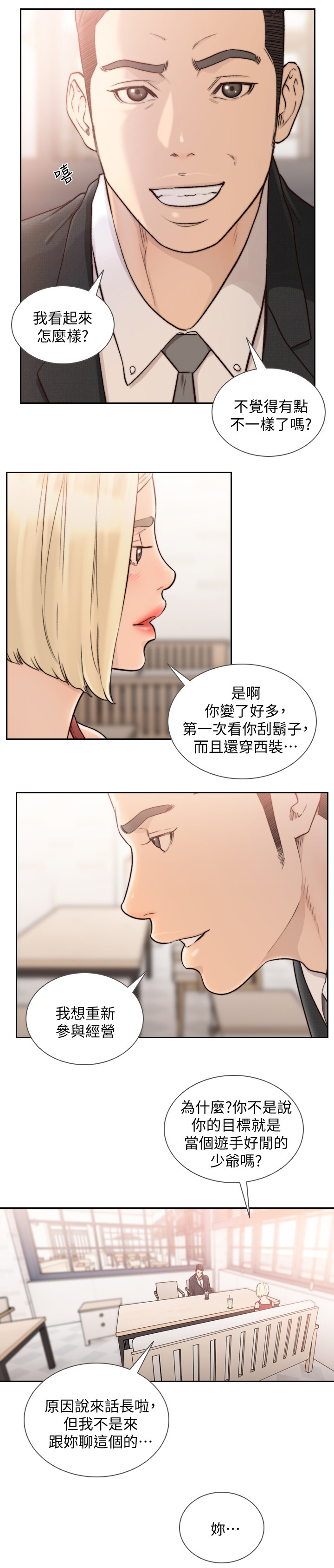 前任与我知乎漫画,第68章：拉拢1图