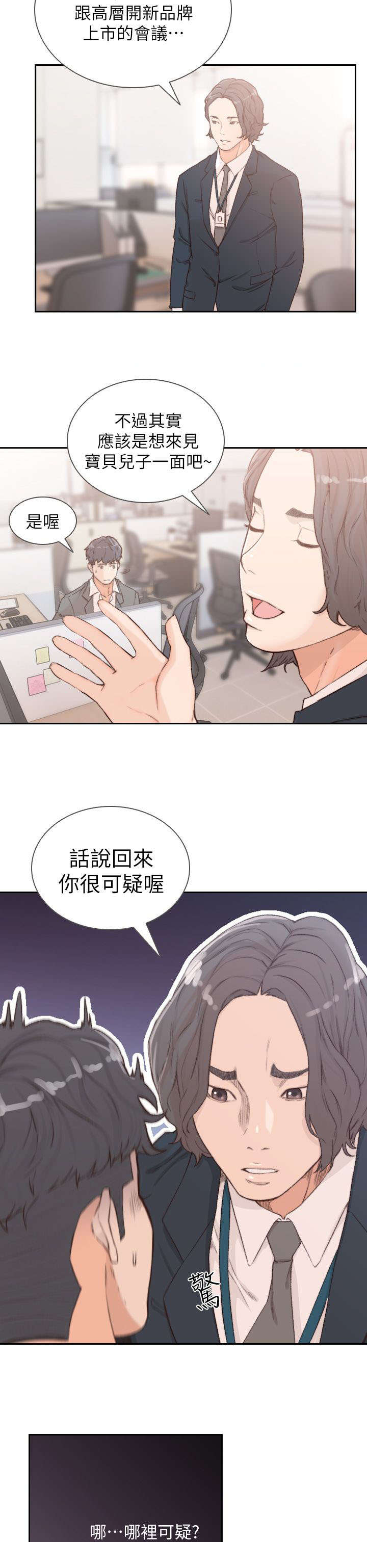 前任与我 小说漫画,第20章：可疑2图