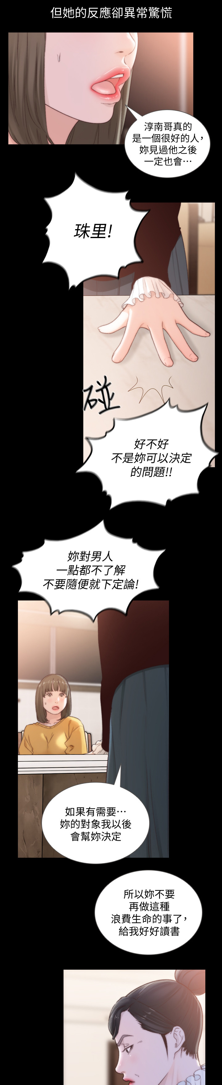 前任与新欢现状塔罗漫画,第89章：初次相遇2图