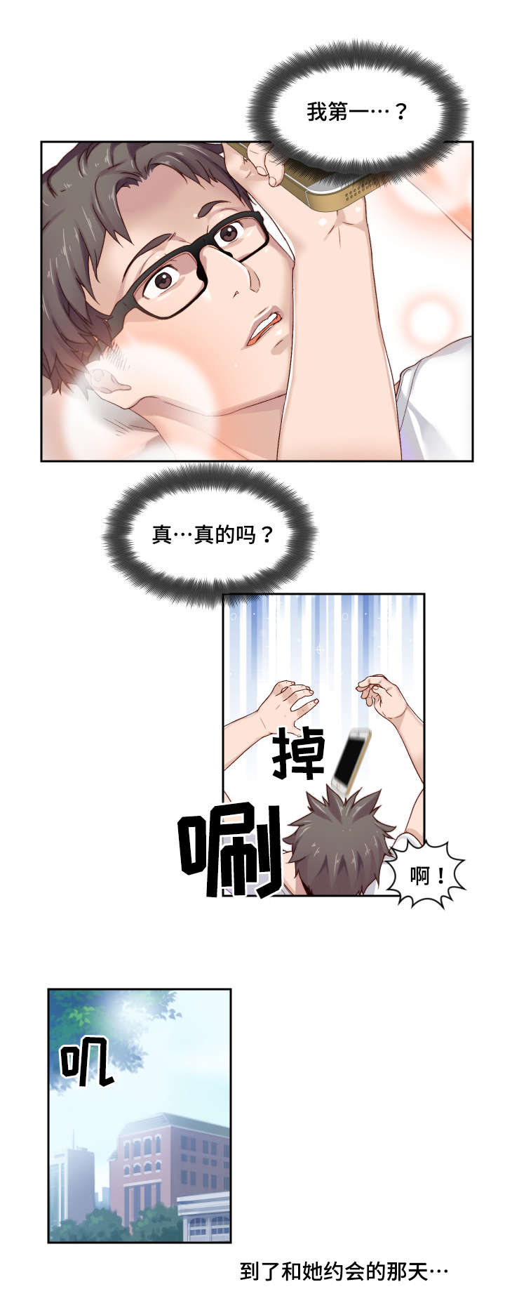 模范生获奖感言漫画,第1章：初吻的感觉2图