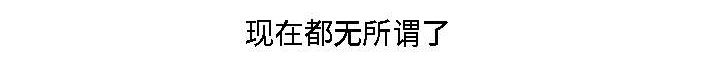 模范生的意思是什么漫画,第12章：无所谓了1图