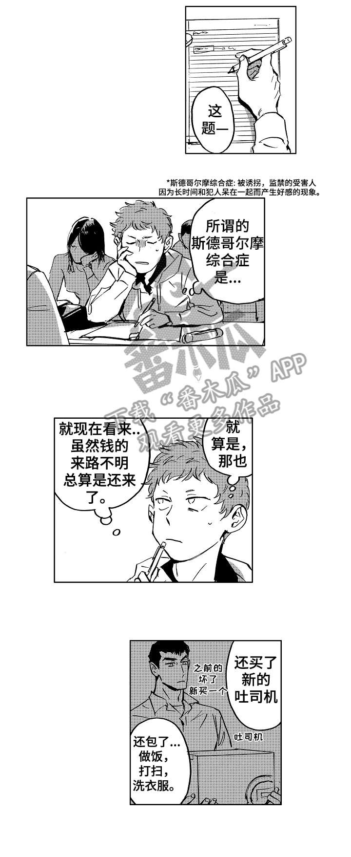 恋爱游戏漫画,第16章：怪人2图