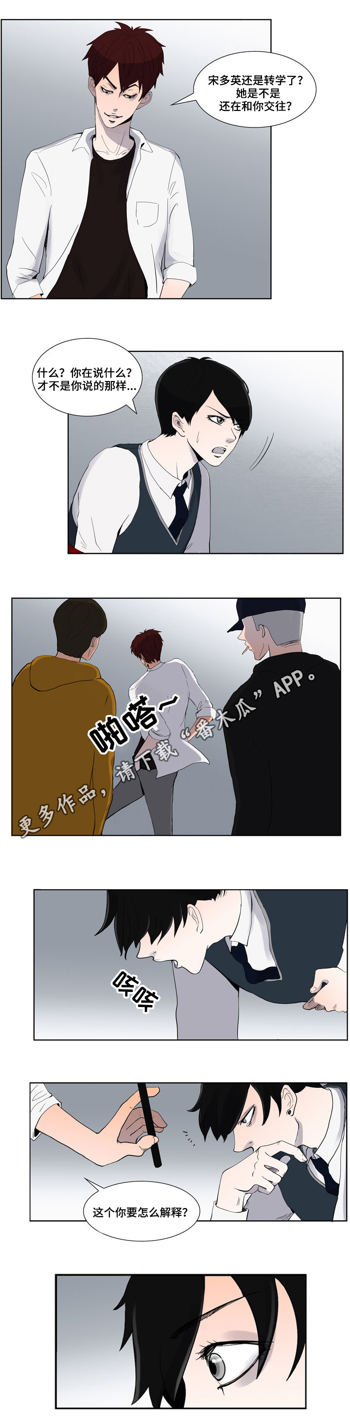 同级恋人漫画,第6章：挑衅2图