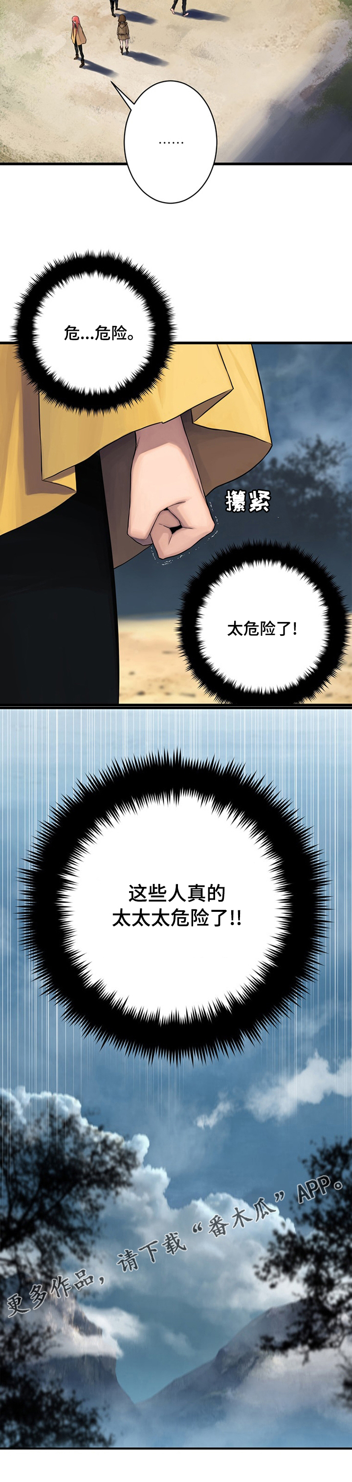 苍兽大人漫画,第75章：太危险了1图