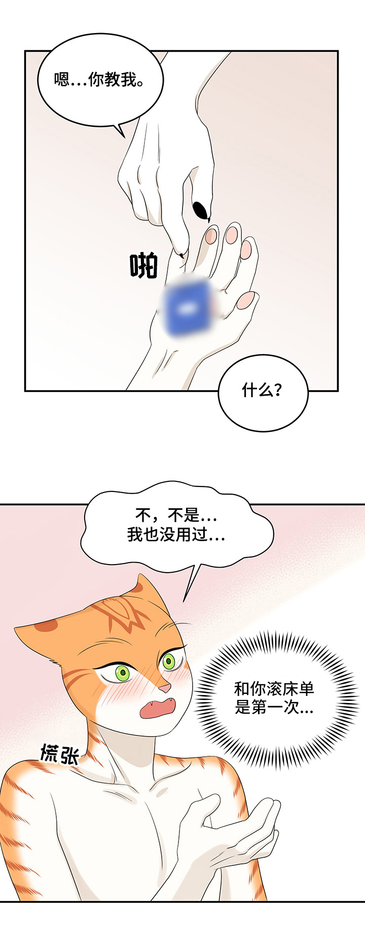 灵猫欧米伽2漫画,第13章：教我1图