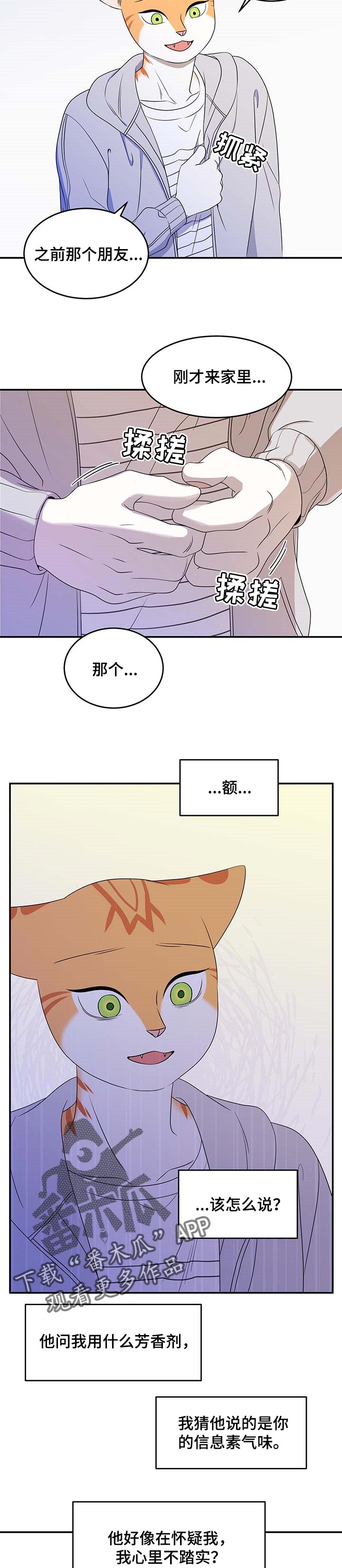 灵猫欧米伽免费阅读漫画,第20章：紧张1图