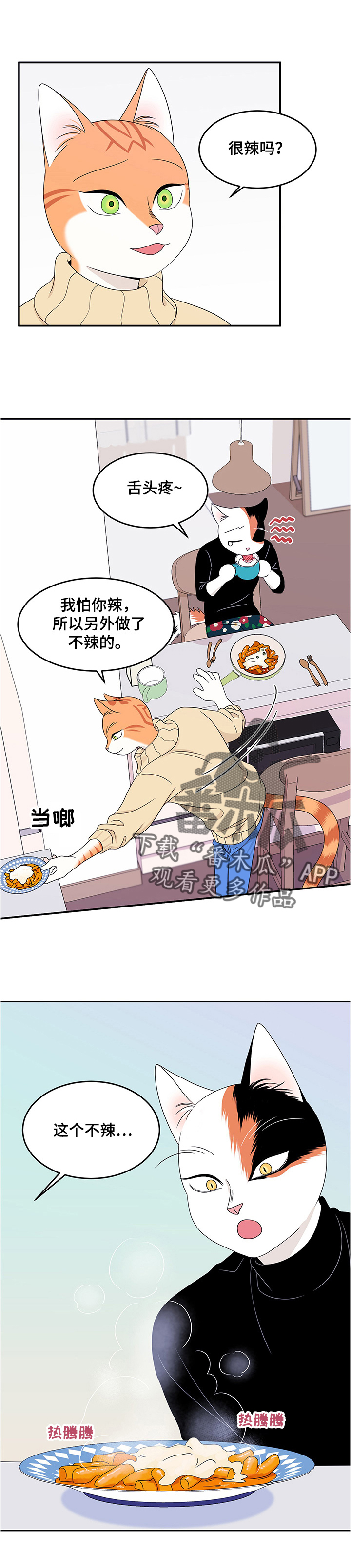 灵猫欧米伽2漫画,第11章：好辣2图