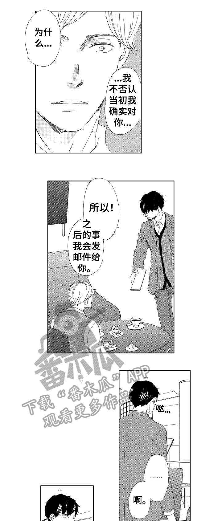 二次相恋漫画,第3章：不着急2图