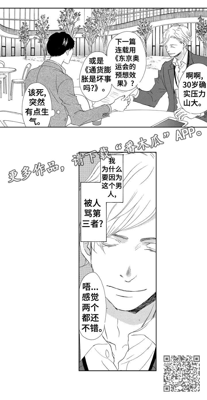 二次相遇推导漫画,第7章：第三者2图