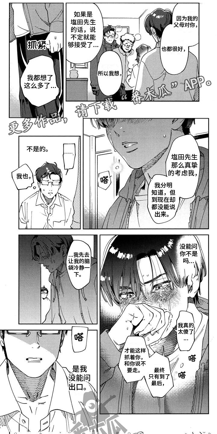 誓爱洞箫漫画,第11章：请交给我1图