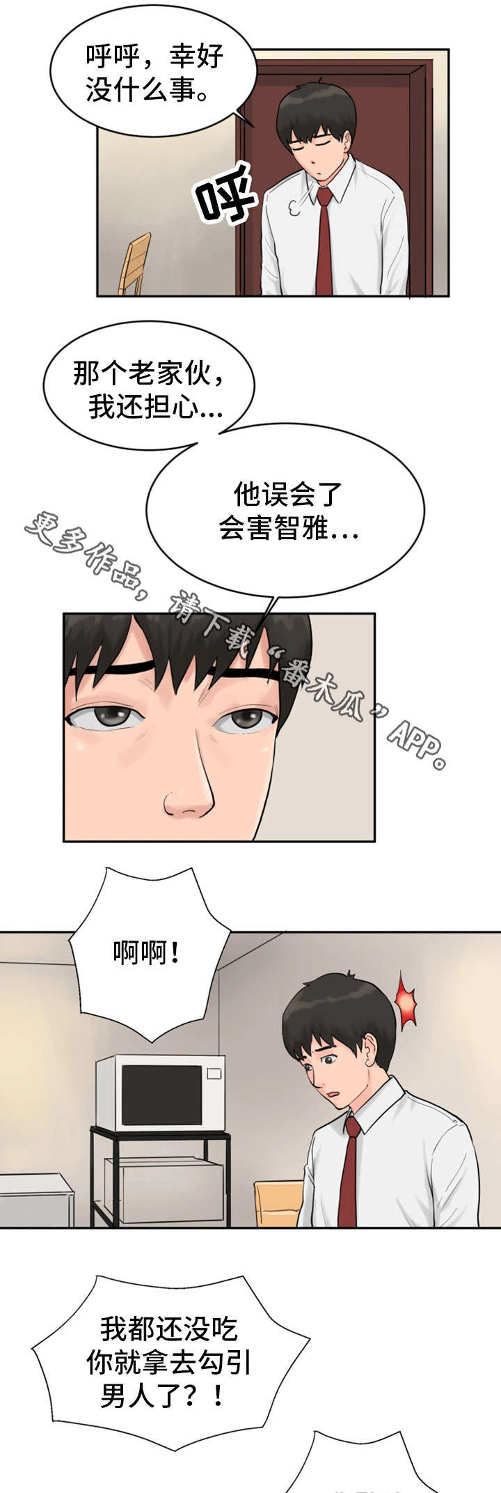 邪恶明哥的结局漫画,第22章：戏弄2图