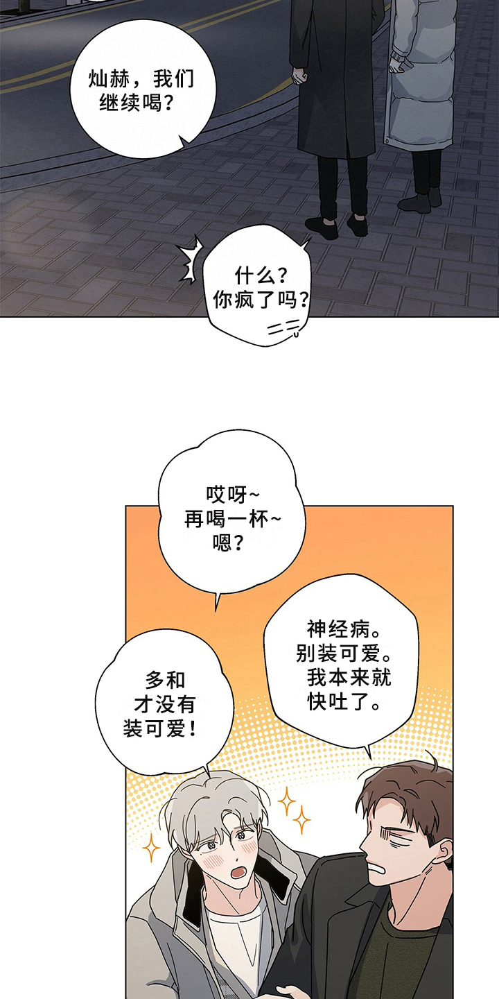 多和让自己舒服的人一起相处漫画,第29章：喝醉2图