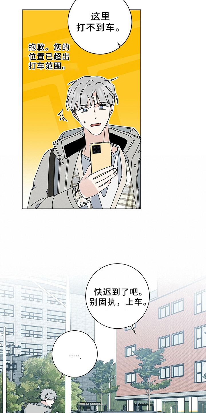多和时运漫画,第25章：接送2图
