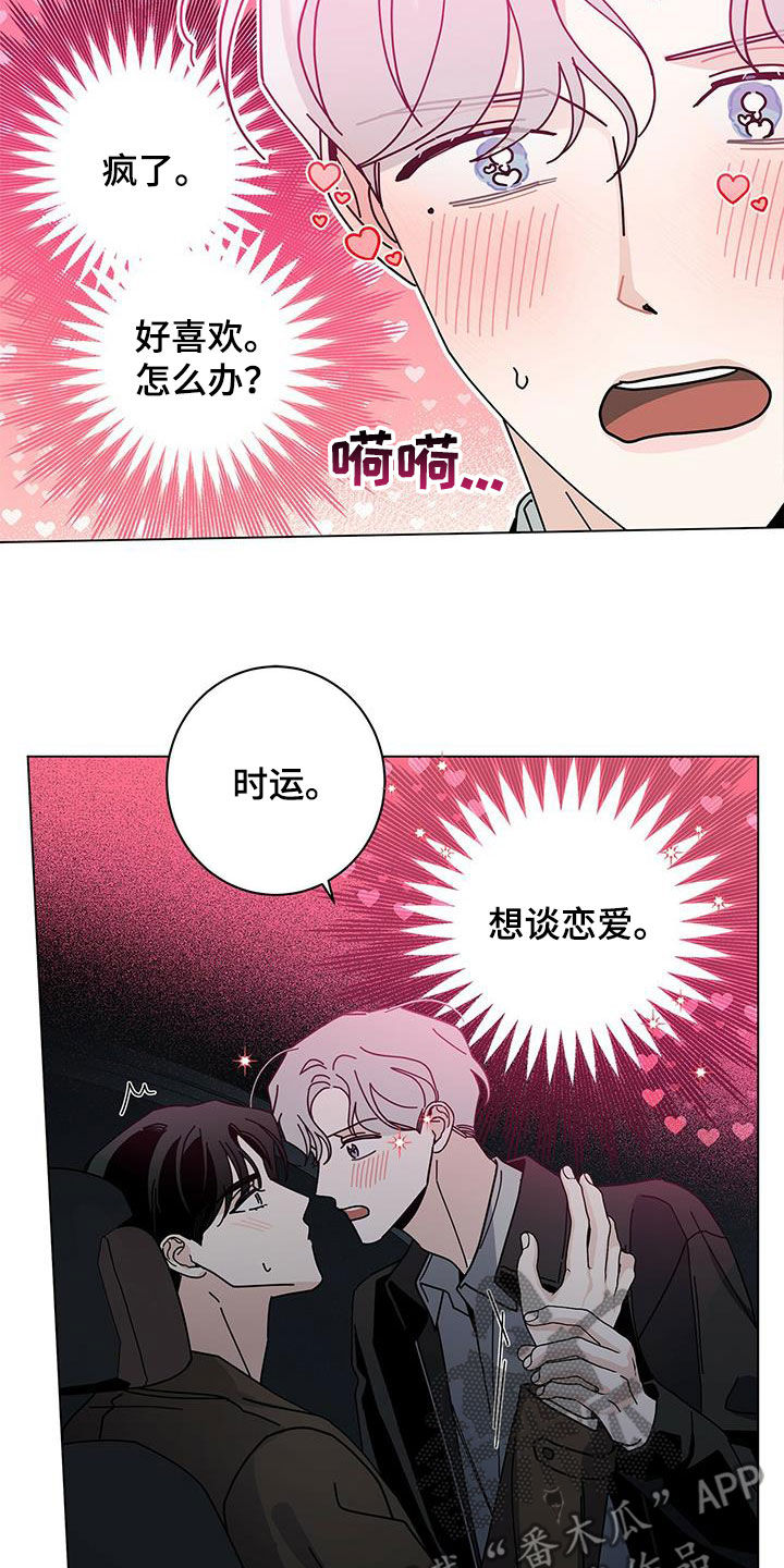 多和时运免费漫画下拉式漫画,第71章：想谈恋爱1图