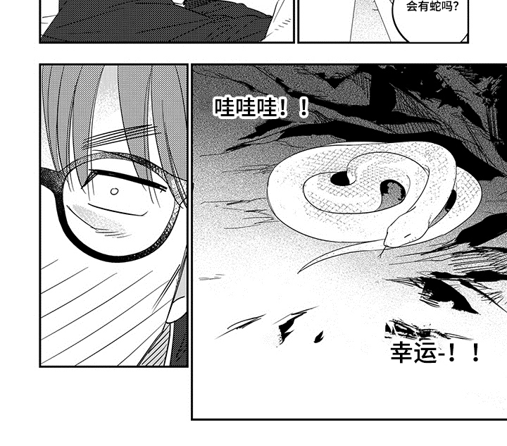 重回青春和活力的朋友圈句子漫画,第1章：捕蛇1图