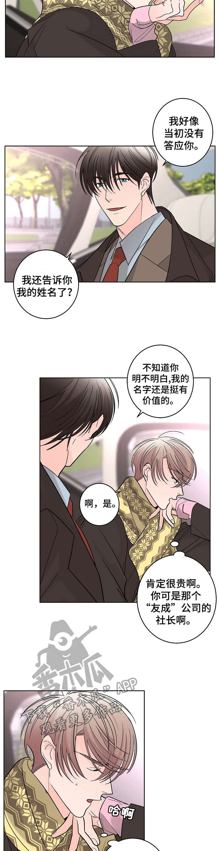 贝塔的报恩漫画,第14章：名人2图