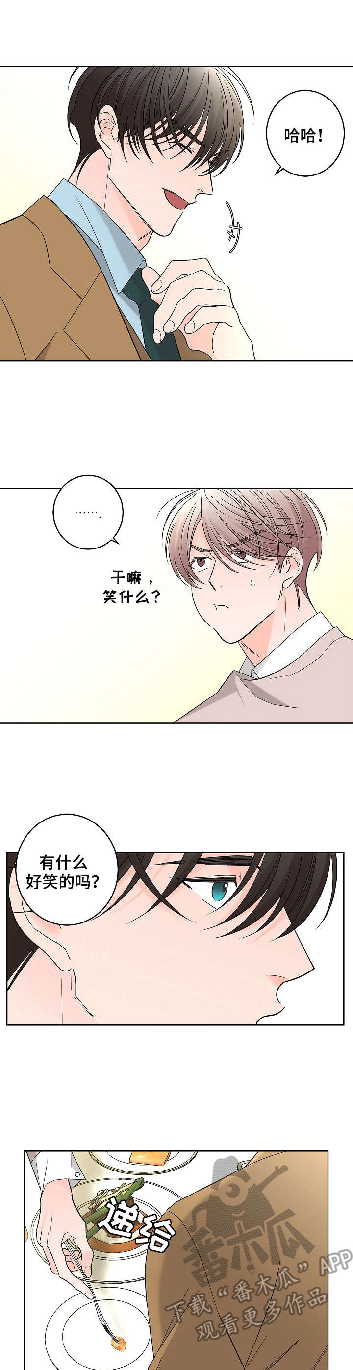 贝塔是谁?漫画,第16章：高级餐厅2图