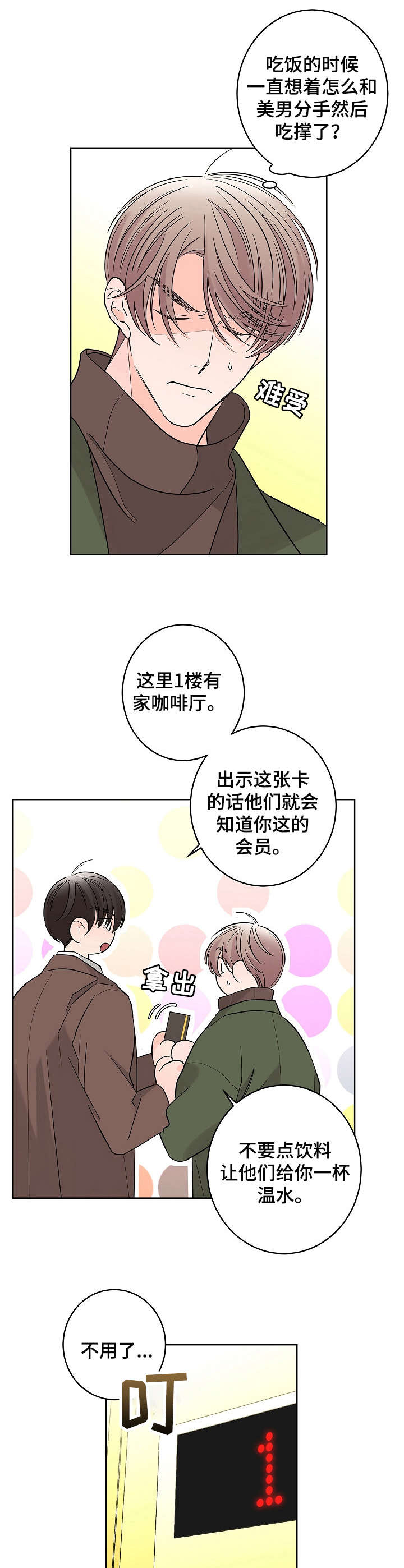 贝塔的计算公式漫画,第19章：不舒服2图