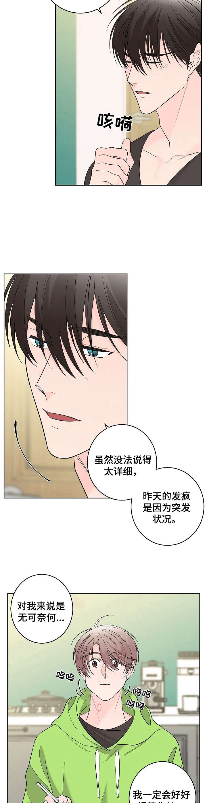 贝塔的报恩漫画,第8章：干脆利落2图