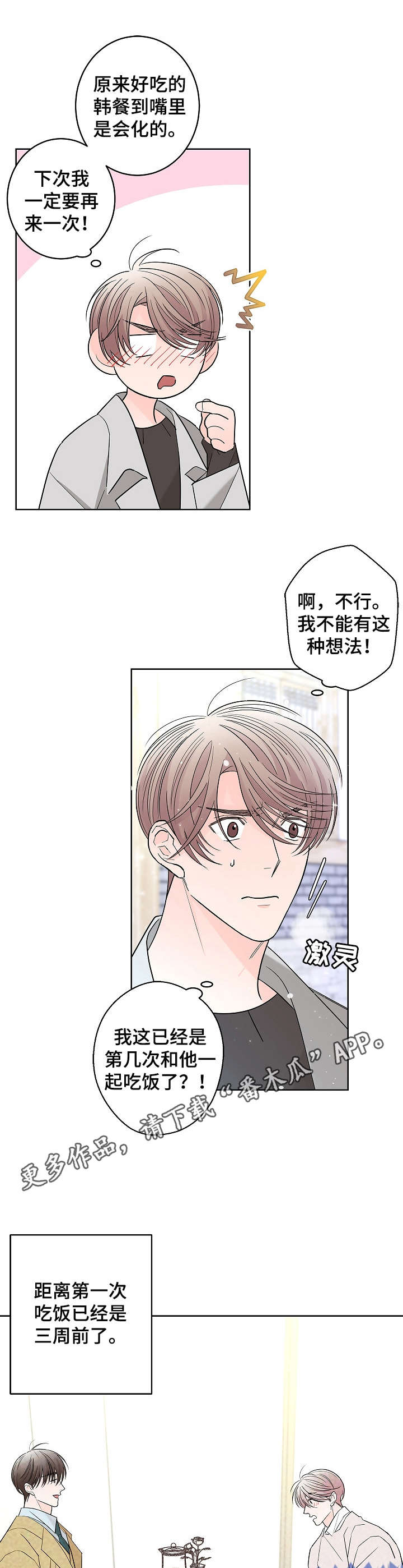 贝塔的坦克掉进了泥坑漫画,第17章：优柔寡断2图