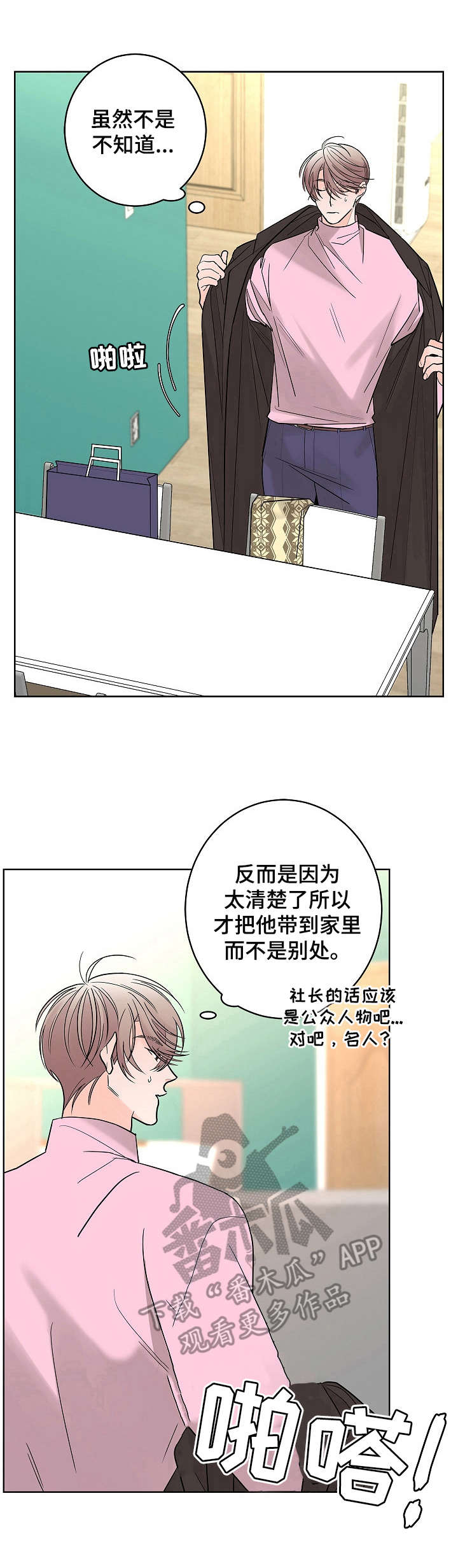 贝塔的报恩漫画,第15章：香水味1图