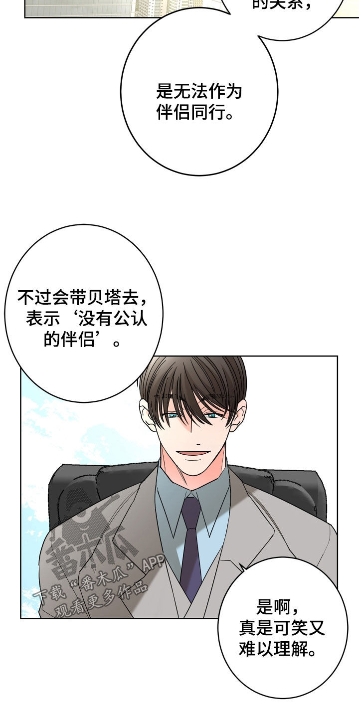 贝塔的真实故事漫画,第70章：【第二季】不用示好2图