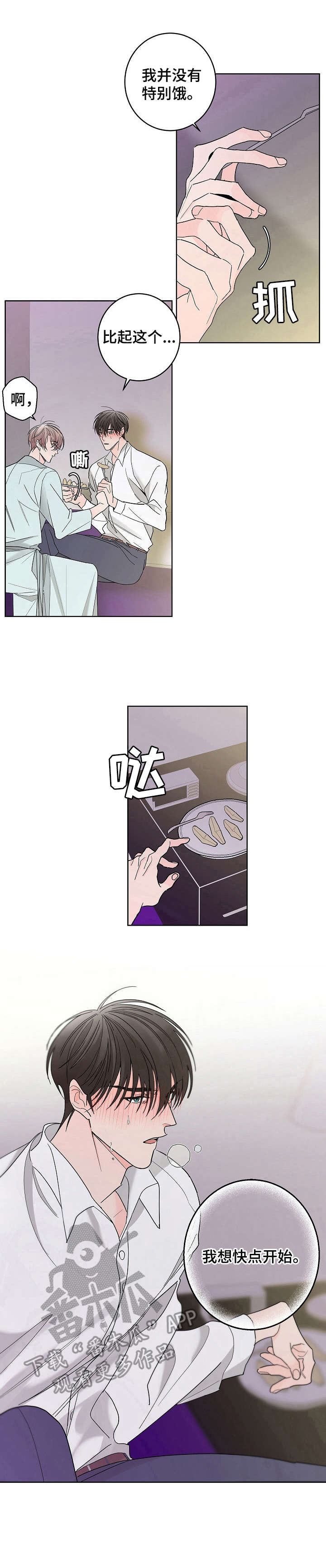 贝塔的报恩漫画,第5章：等不及1图