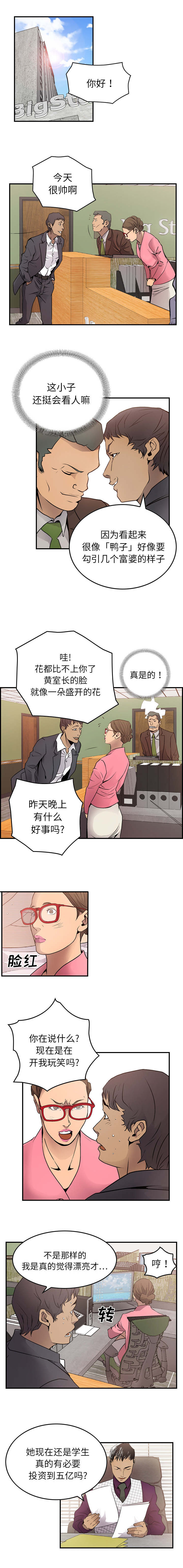 千首龙漫画,第8章：都车慧1图