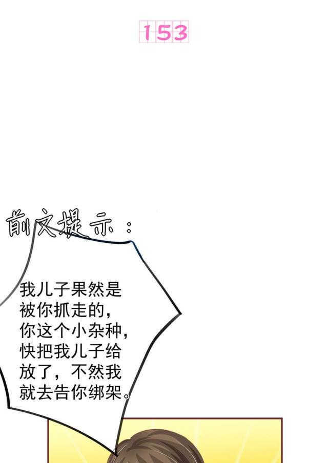 王爵的私有宝贝第一季免费观看漫画,第153话1图