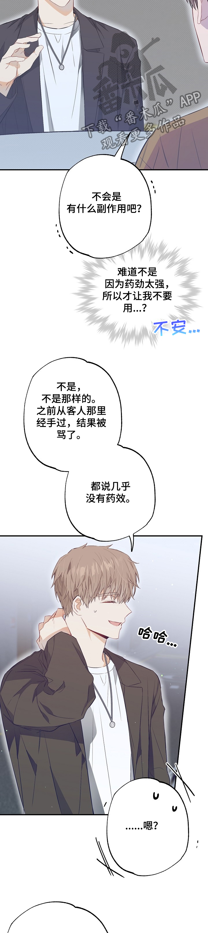 同住屋檐下漫画,第61章：药其实没什么效果1图