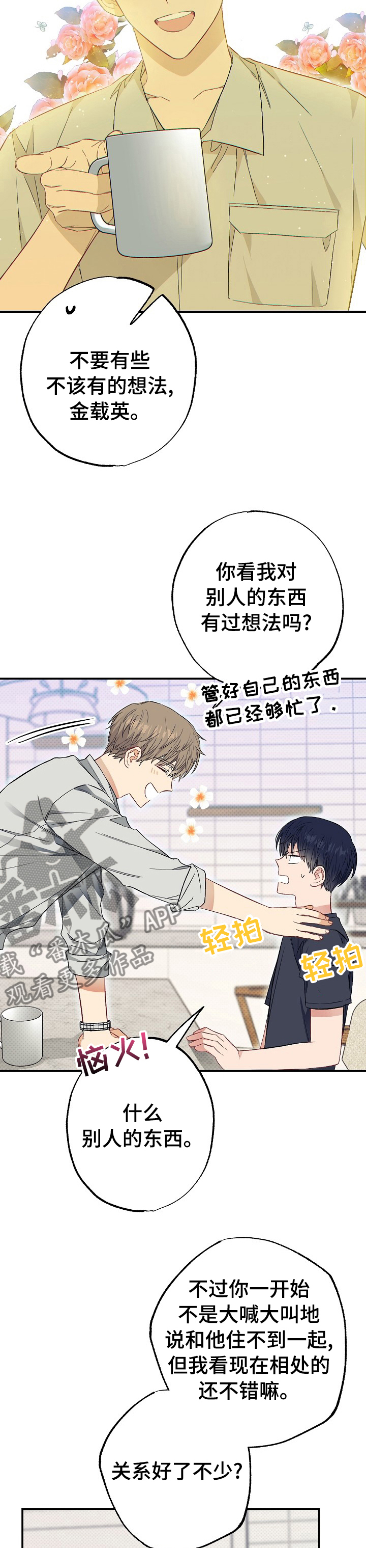 同在屋檐下婆媳不说话漫画,第43章：只有我变了2图