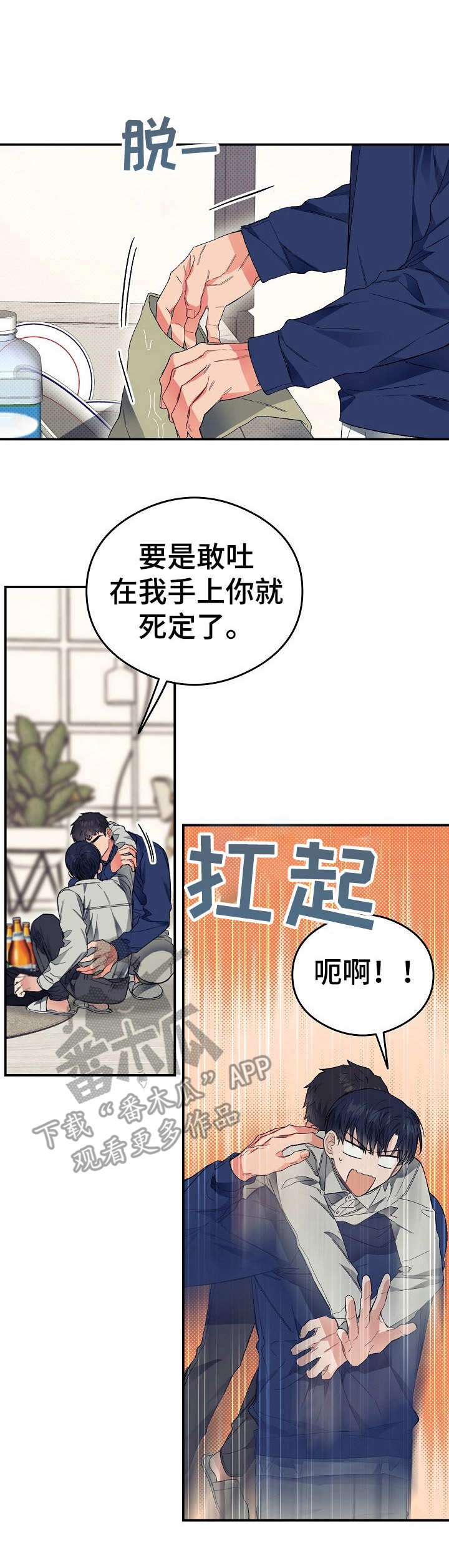 同住屋檐下漫画,第26章：上头了1图