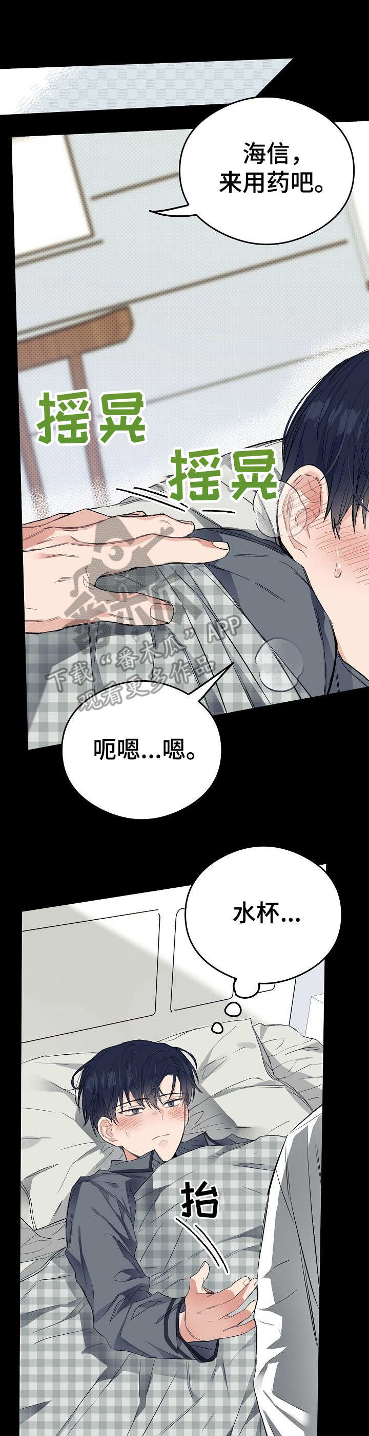 同住一个屋檐下的兄妹漫画,第10章：发烧1图