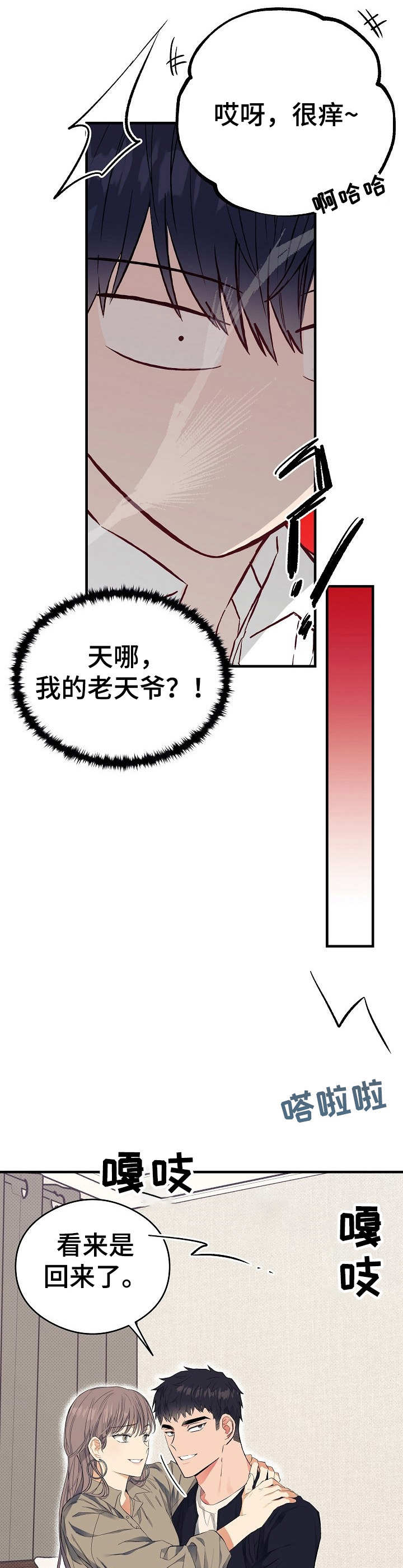 同在屋檐下大结局介绍漫画,第13章：愈发过分2图