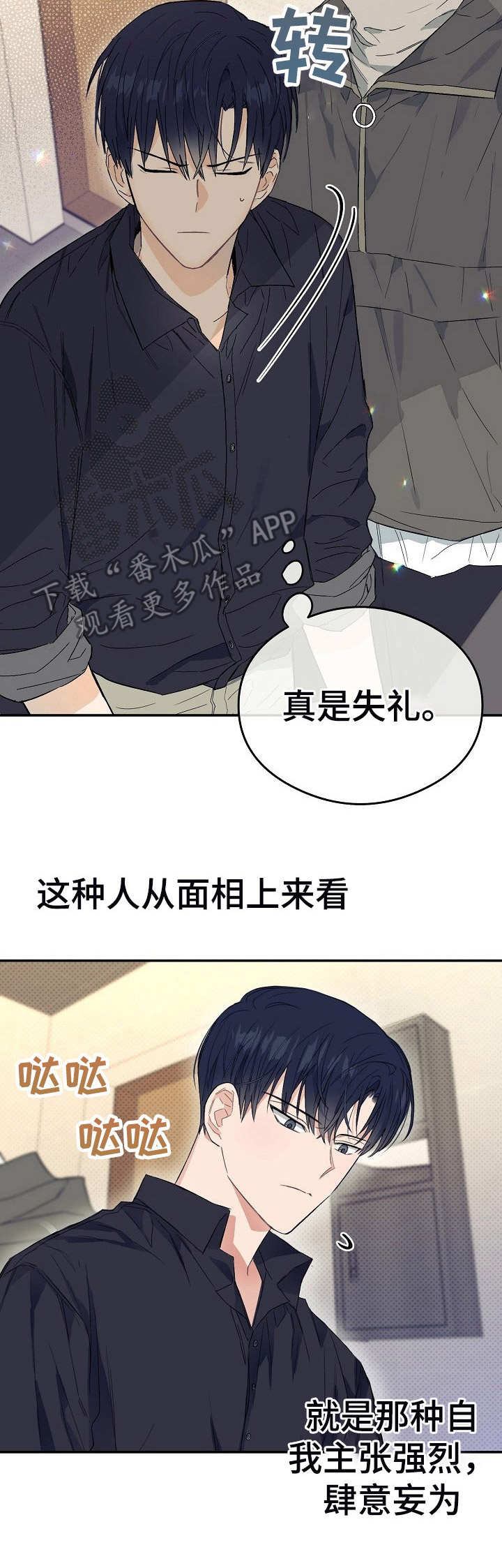 同住屋檐下漫画,第3章：弟弟1图