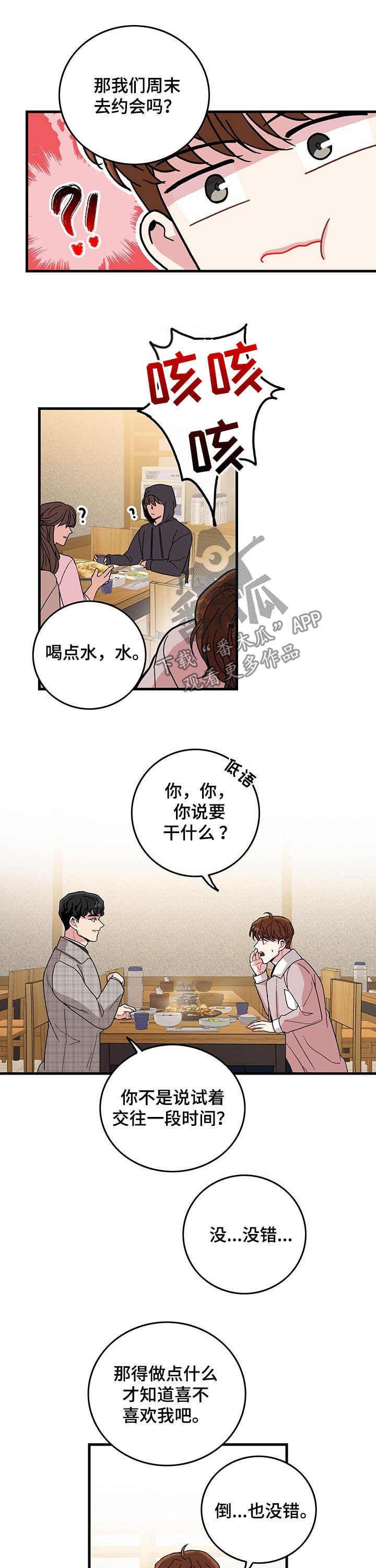 可爱铃铛项链推荐漫画,第18章：试着交往2图