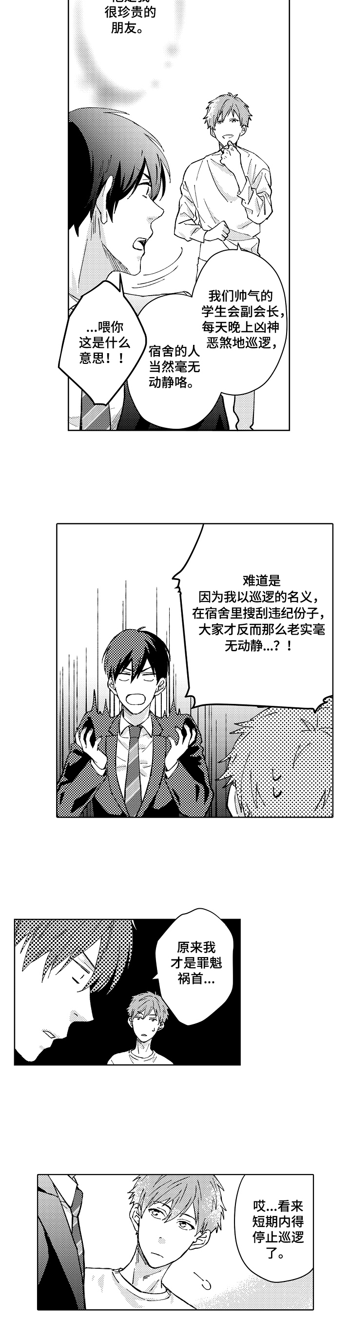 形象斗争漫画,第3章：聆听者2图