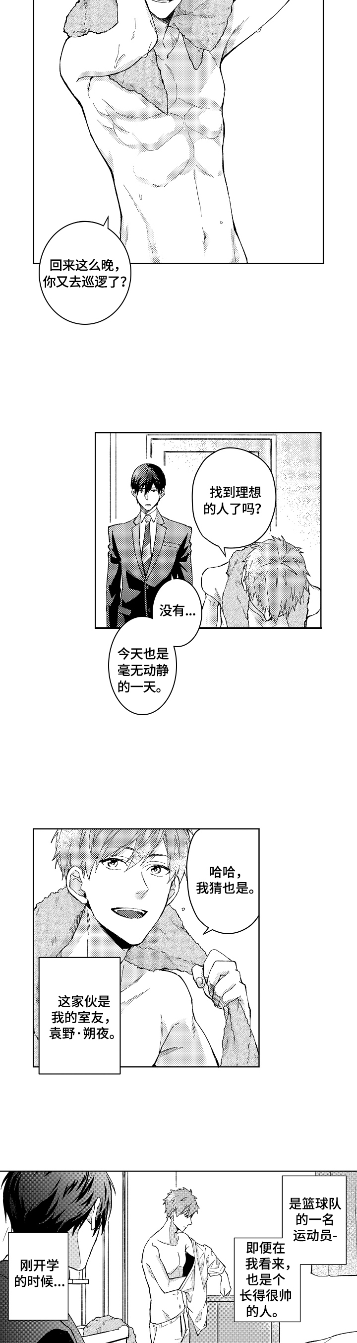 形象进度漫画,第3章：聆听者2图