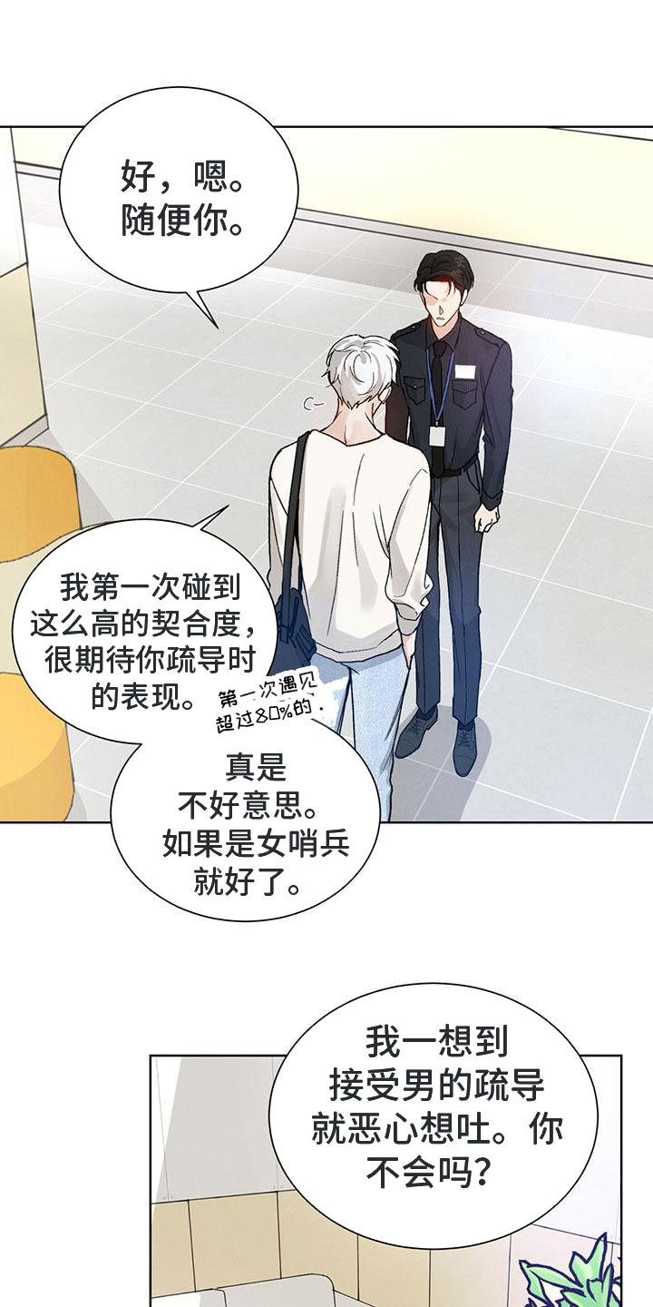 暗香集漫画,第26章：拉福特：我给你疏导1图