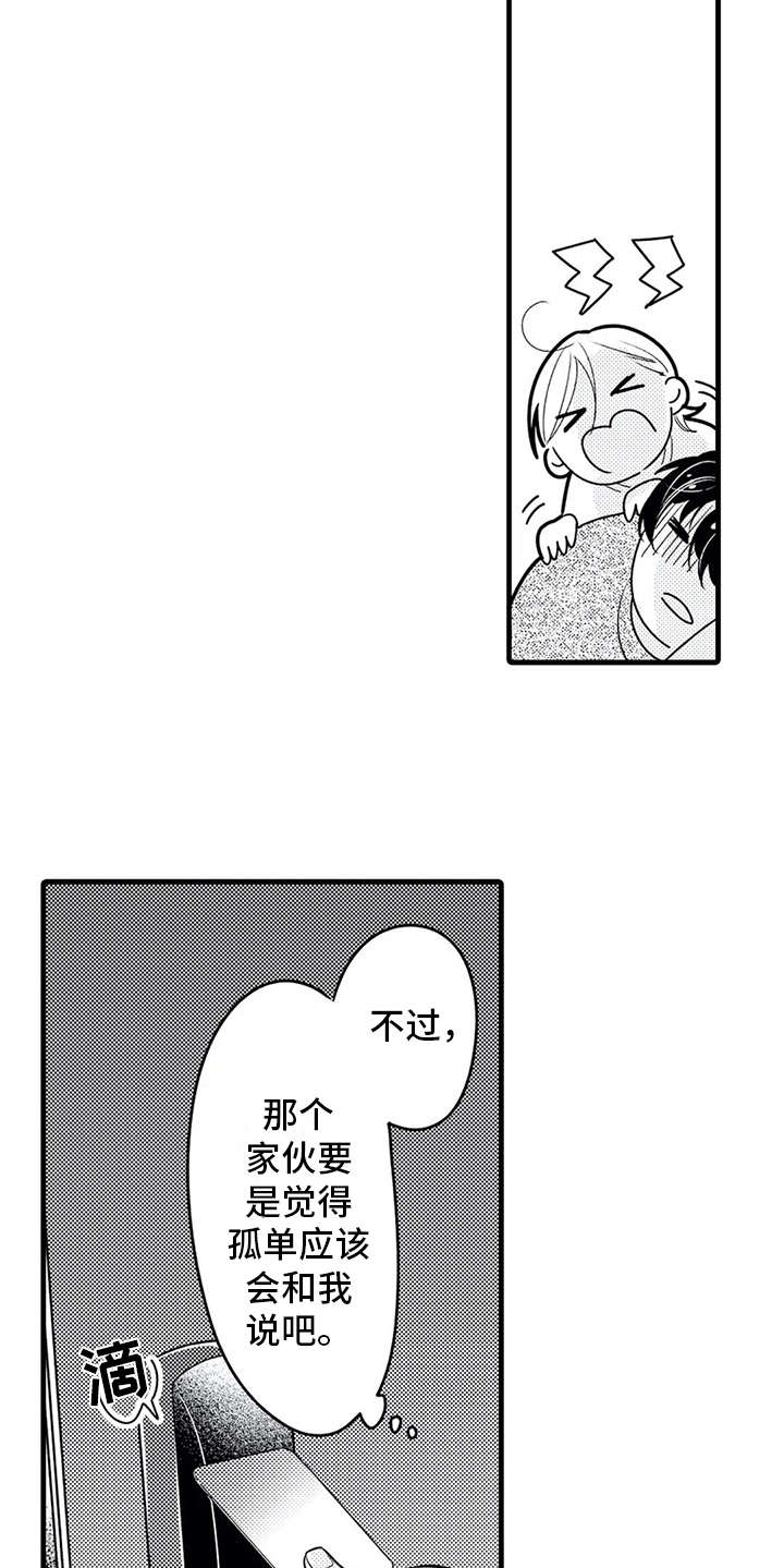 如他所愿下一句漫画,第24章：孤单1图