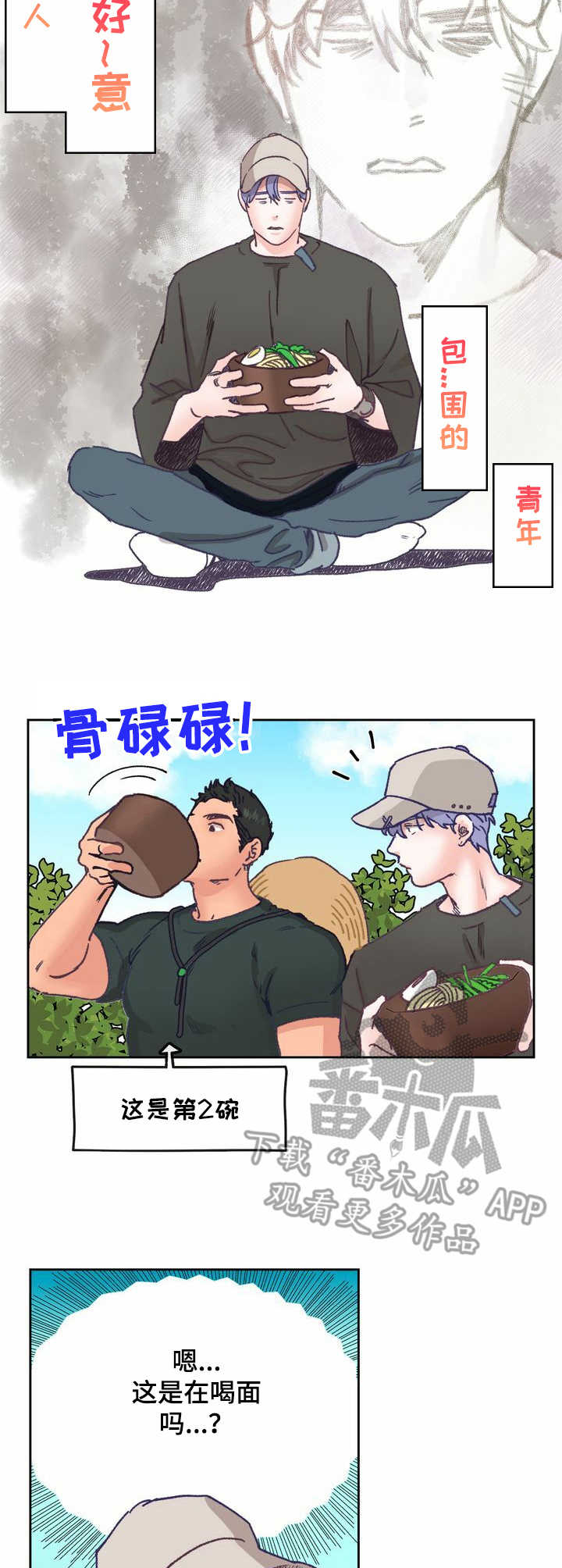 歌曲乡野漫画,第12章：面条1图