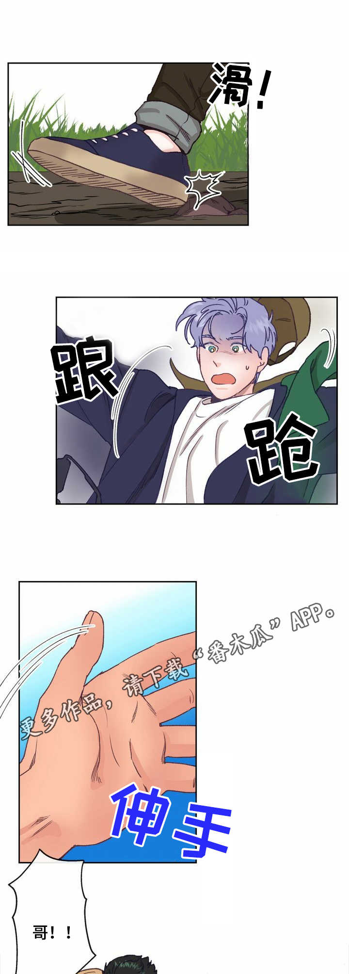 歌曲乡野漫画,第9章：踉跄1图