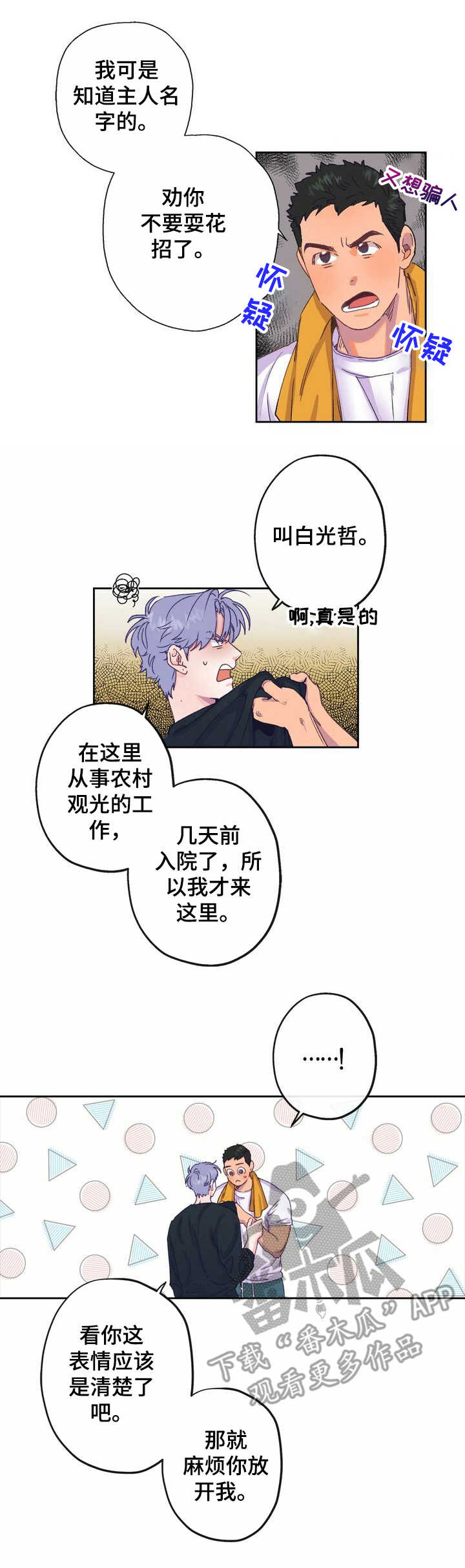 乡野小婷漫画,第5章：老土1图