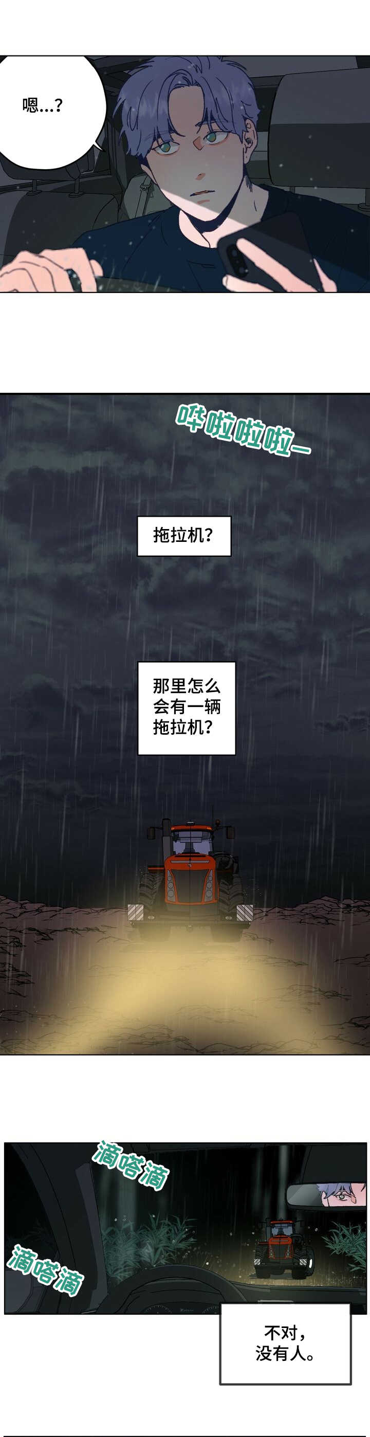 乡野曲风漫画,第1章：抛锚2图