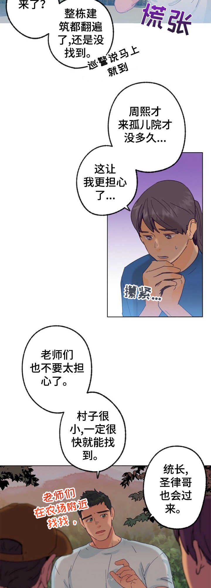 乡野风格漫画,第22章：找寻2图