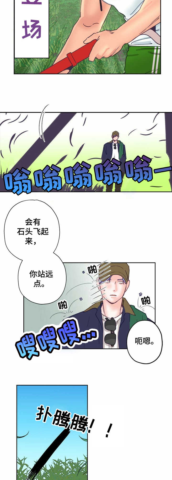 歌曲乡野漫画,第9章：踉跄1图